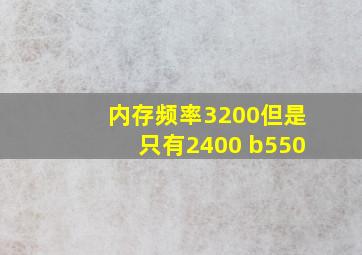 内存频率3200但是只有2400 b550